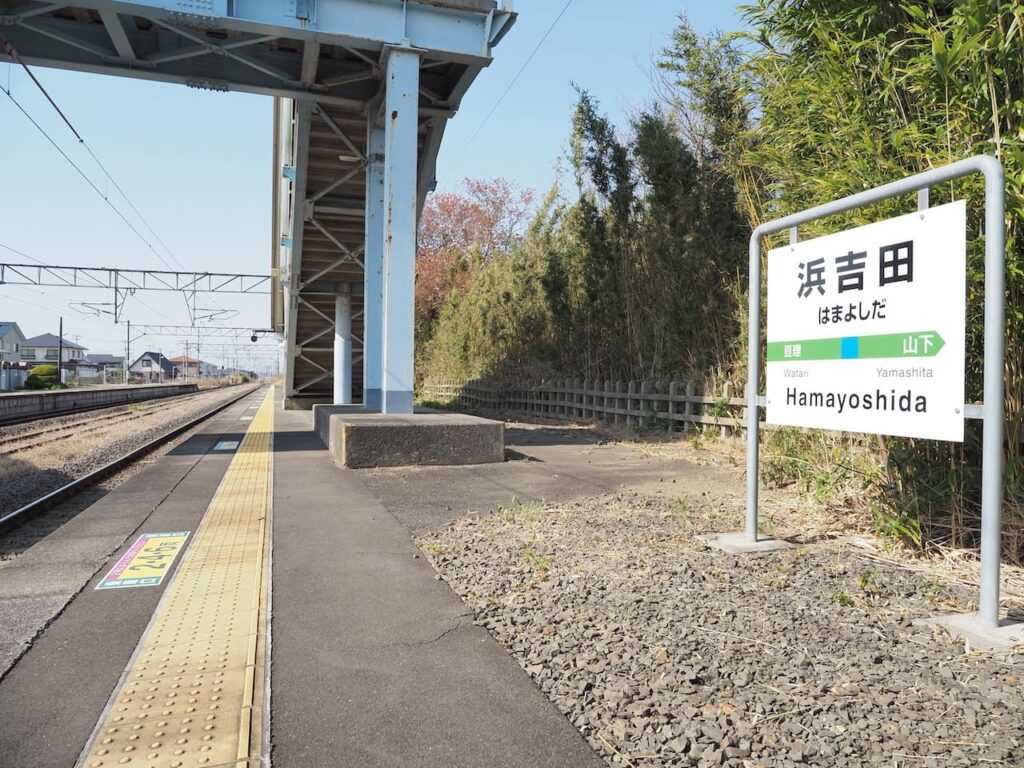 浜吉田駅の写真
