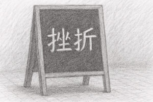 副業迷走OYAJIのアイキャッチ画像