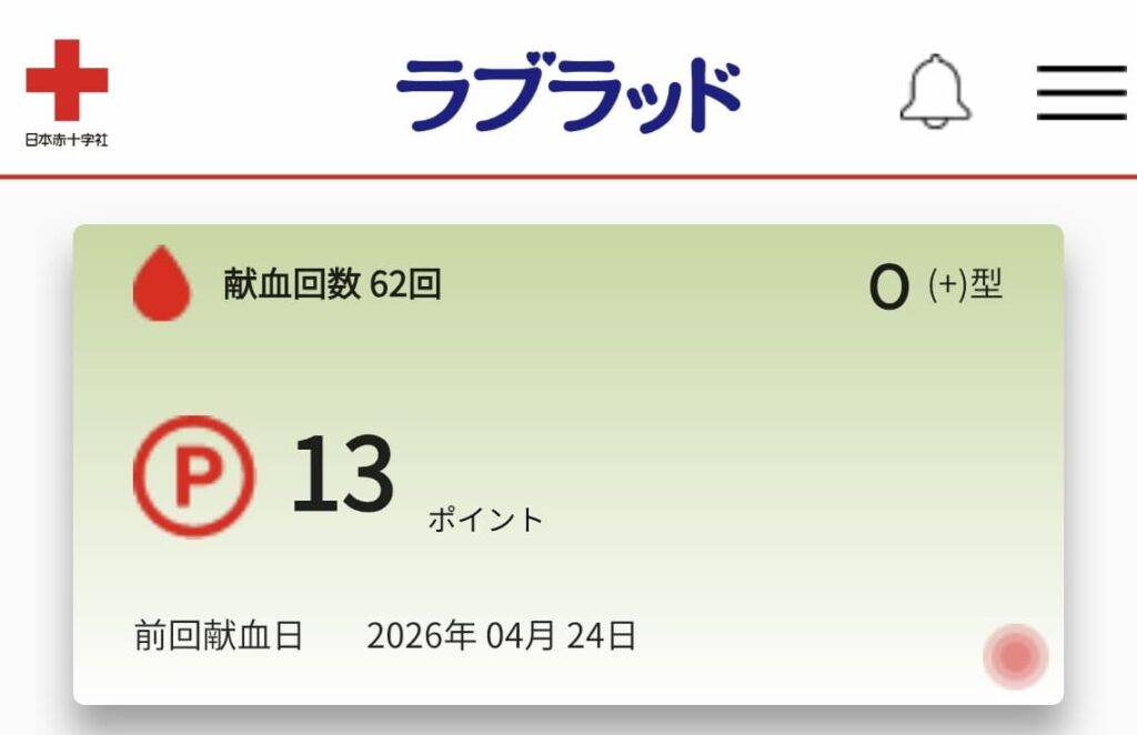 献血回数を表示するスマホ画面