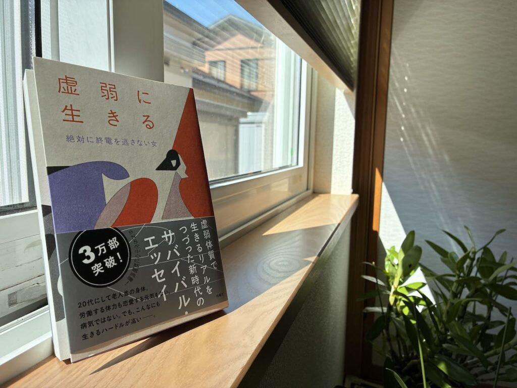 絶対に終電を逃さない女：「虚弱に生きる」の紹介画像。